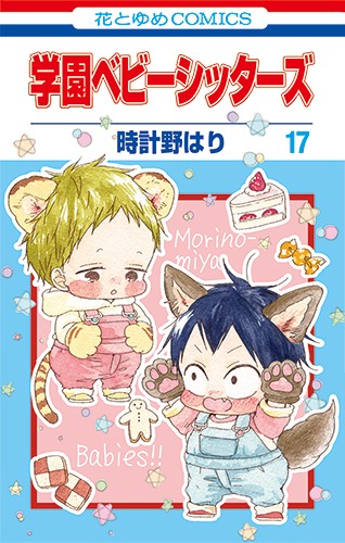 「学園ベビーシッターズ」17巻