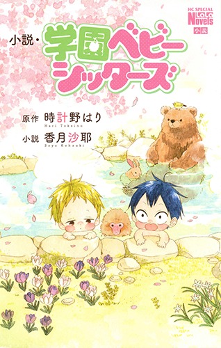 「小説・学園ベビーシッターズ」
