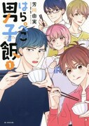 「はらぺこ男子飯」1巻