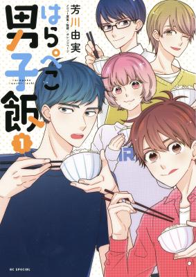 「はらぺこ男子飯」1巻