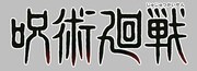 「呪術廻戦」のロゴ。(c)芥見下々／集英社