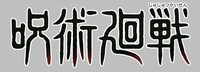 「呪術廻戦」のロゴ。(c)芥見下々／集英社