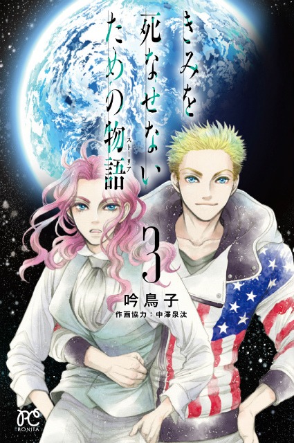 「きみを死なせないための物語」3巻