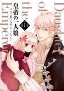 「皇帝の一人娘」1巻