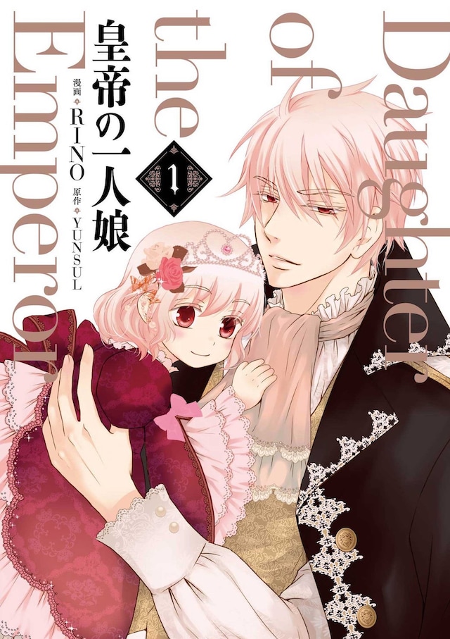 「皇帝の一人娘」1巻