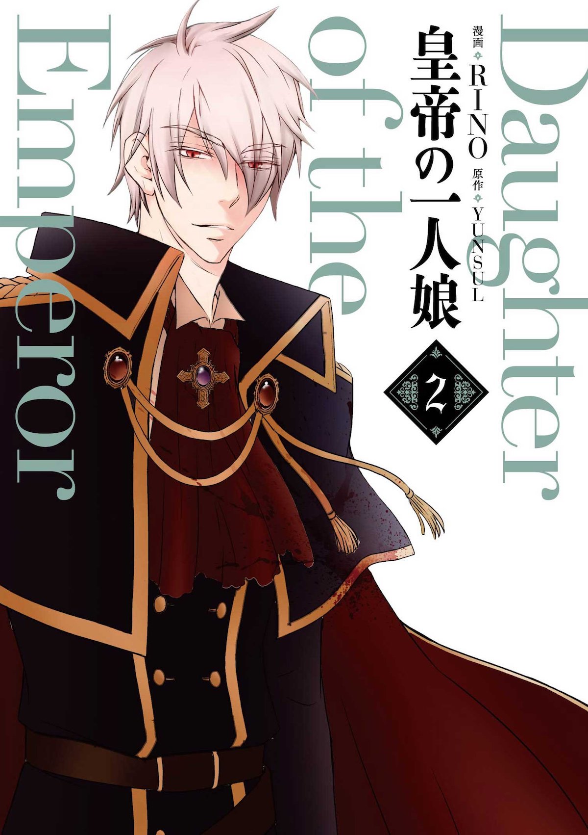 「皇帝の一人娘」2巻