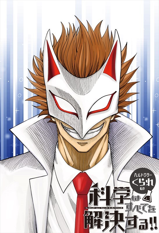 「ヘルドクターくられの科学はすべてを解決する!!」カラーカット