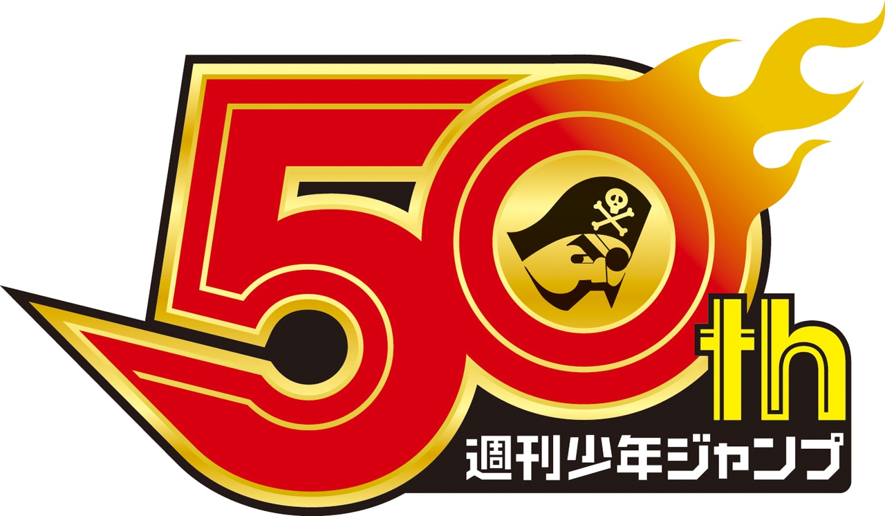 週刊少年ジャンプ50周年のロゴ。