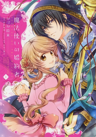 「魔法使いの婚約者」1巻