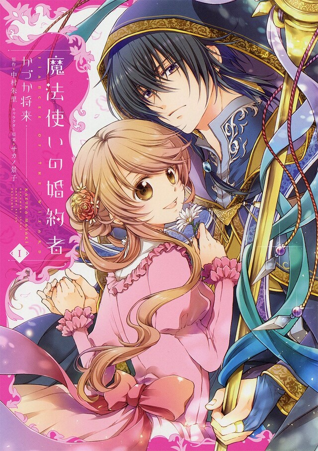 「魔法使いの婚約者」1巻