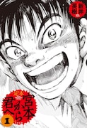 「定本 宮本から君へ」1巻(c)新井英樹/太田出版