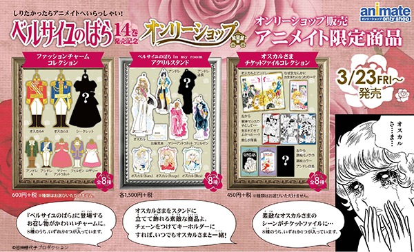 「ベルサイユのばら」オンリーショップで販売される限定商品。