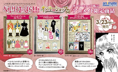 「ベルサイユのばら」オンリーショップで販売される限定商品。