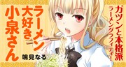 「ラーメン大好き小泉さん」ビジュアル