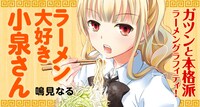 「ラーメン大好き小泉さん」ビジュアル