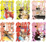 「ラーメン大好き小泉さん」書影