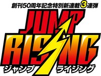 「ジャンプライジング」のロゴ。