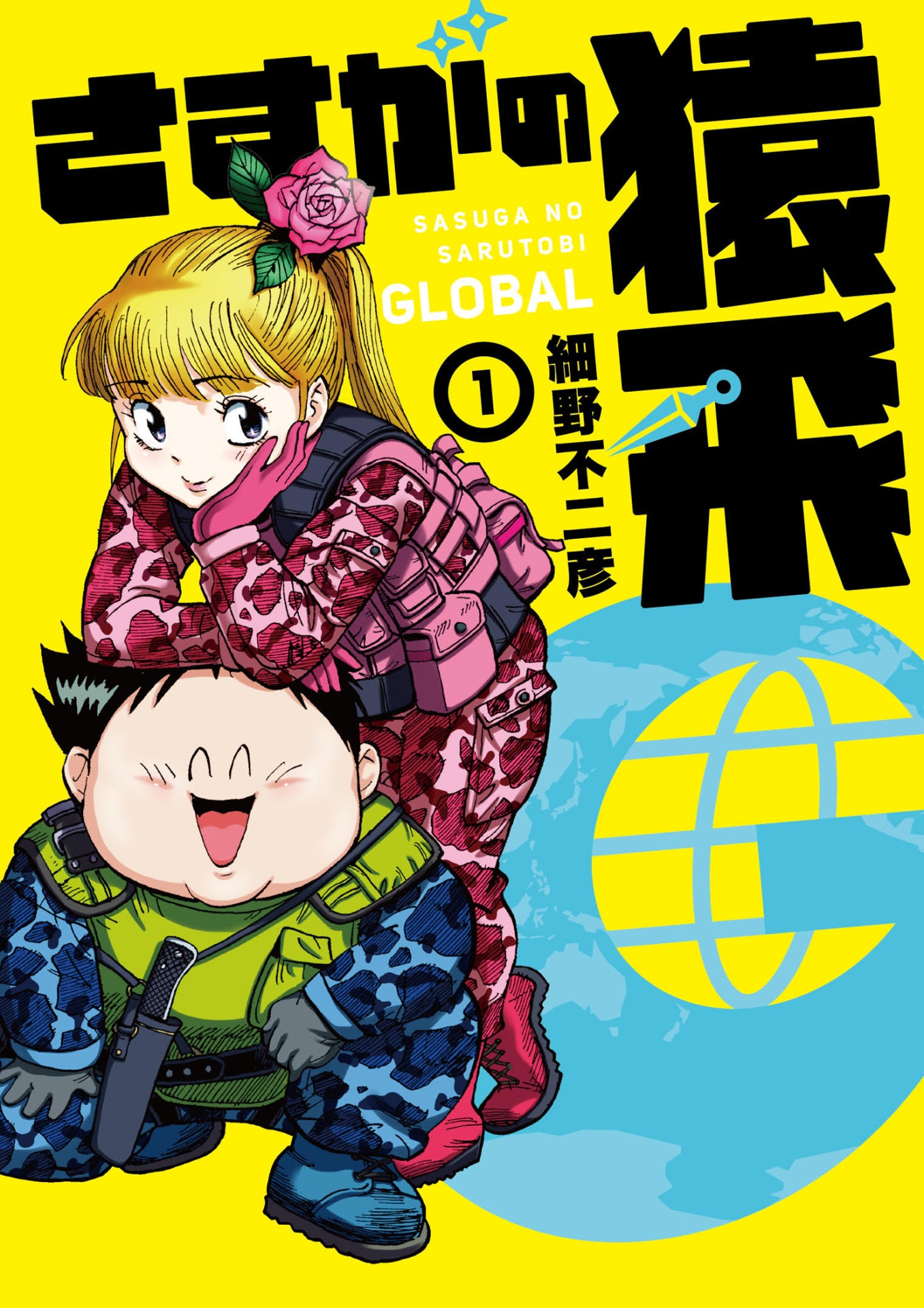「さすがの猿飛G」1巻