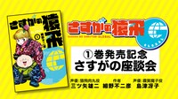 細野不二彦とアニメ「さすがの猿飛」で猿飛肉丸役を演じた三ツ矢雄二、霧賀魔子役を演じた島津冴子の座談会の様子が動画で配信されている。