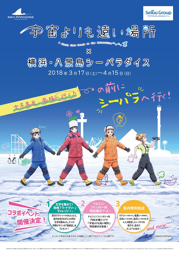 「宇宙よりも遠い場所」×横浜・八景島シーパラダイスのコラボビジュアル。