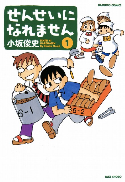 「せんせいになれません」1巻