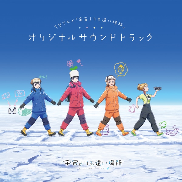 「宇宙よりも遠い場所」オリジナルサウンドトラックのジャケットイラスト。