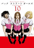 「Back Street Girls」10巻