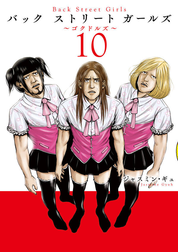 「Back Street Girls」10巻