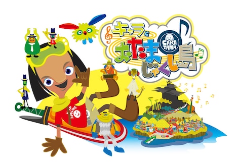 「キャラとおたまじゃくし島」(c)NHK NHKエデュケーショナル 電通 33コレクティブ カルチュア・エンタテインメント