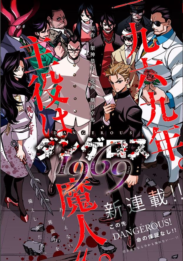 架神恭介 横田卓馬 奇妙な異能者たちのバトル ダンゲロス1969 Ymサードで コミックナタリー