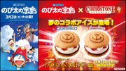 「映画ドラえもん」×コールド・ストーン、どら焼き風アイスがゲーセンに