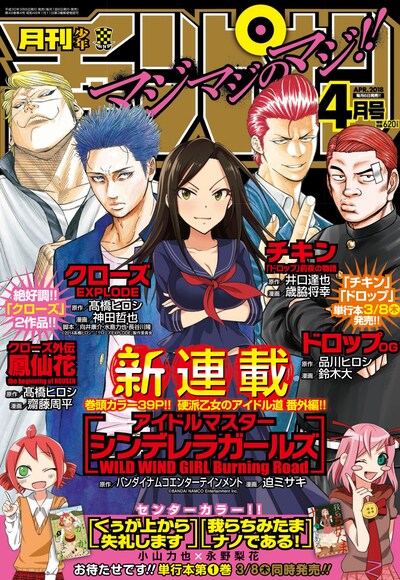 月刊少年チャンピオン4月号の表紙。「クローズ外伝 鳳仙花 the beginning of HOUSEN」「クローズ EXPLODE」「チキン 『ドロップ』前夜の物語」「ドロップOG アウト・オブ・ガンチュー」といった連載作の主人公たちと並び、向井拓海がセンターに描かれている。