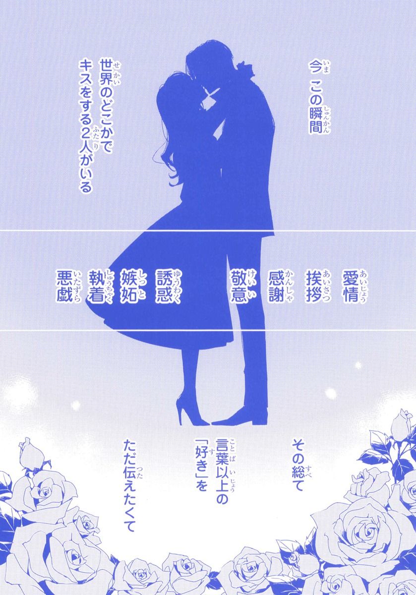 「キス、一秒前」より。