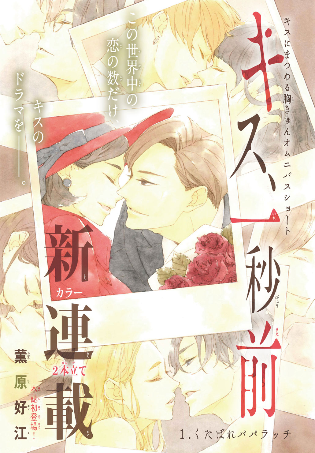 「キス、一秒前」扉ページ