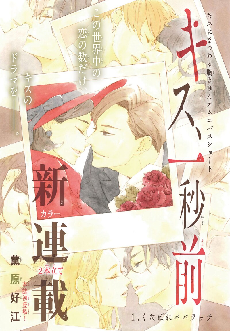 「キス、一秒前」扉ページ