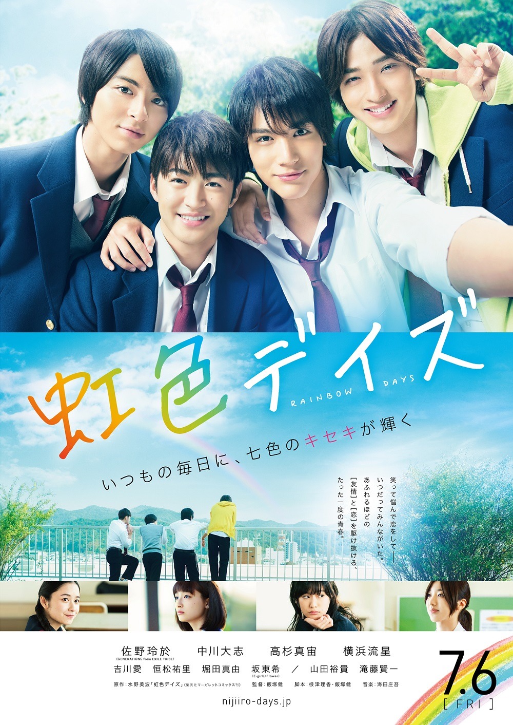 映画「虹色デイズ」のポスタービジュアル。