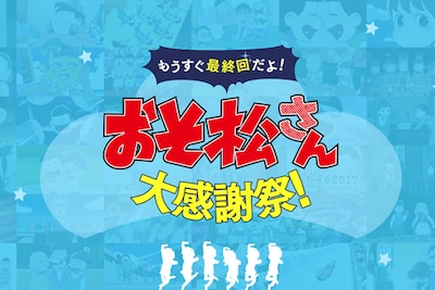 「『おそ松さん』大感謝祭」メインビジュアル