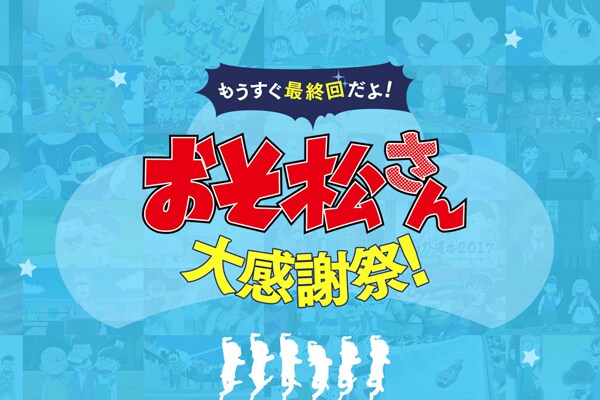 「『おそ松さん』大感謝祭」メインビジュアル