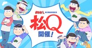「松Q」のメインビジュアル