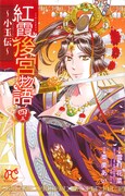 「紅霞後宮物語~小玉伝~ 四.五巻」