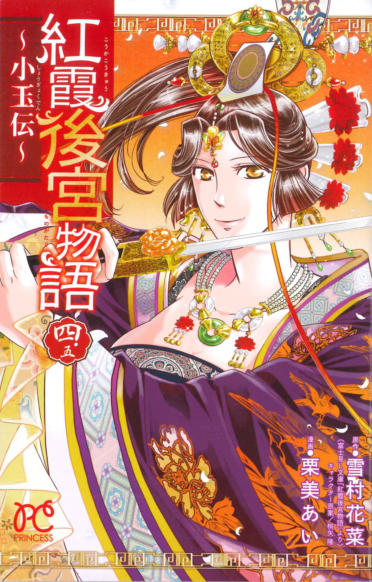 「紅霞後宮物語～小玉伝～ 四.五巻」