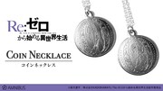 「Re:ゼロから始める異世界生活 コインネックレス」