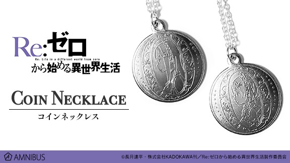 「Re:ゼロから始める異世界生活 コインネックレス」