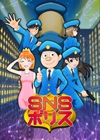 「SNSポリス」のビジュアル。