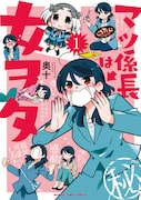 「マツ係長は女ヲタ」1巻