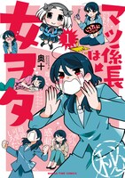 「マツ係長は女ヲタ」1巻