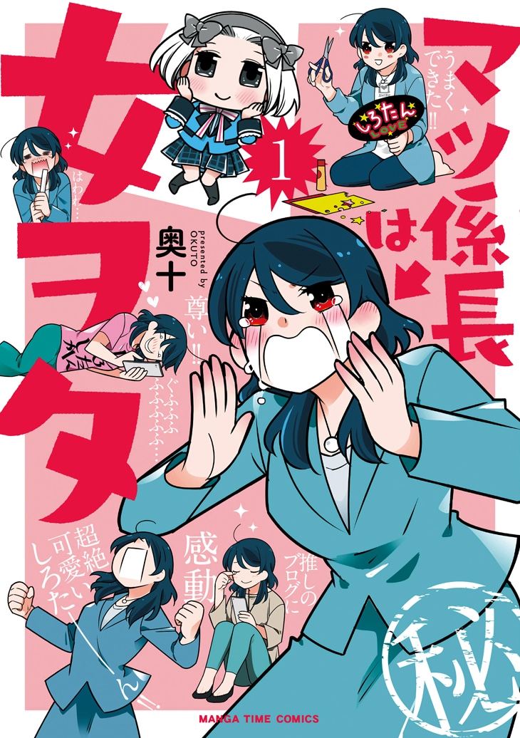 「マツ係長は女ヲタ」1巻