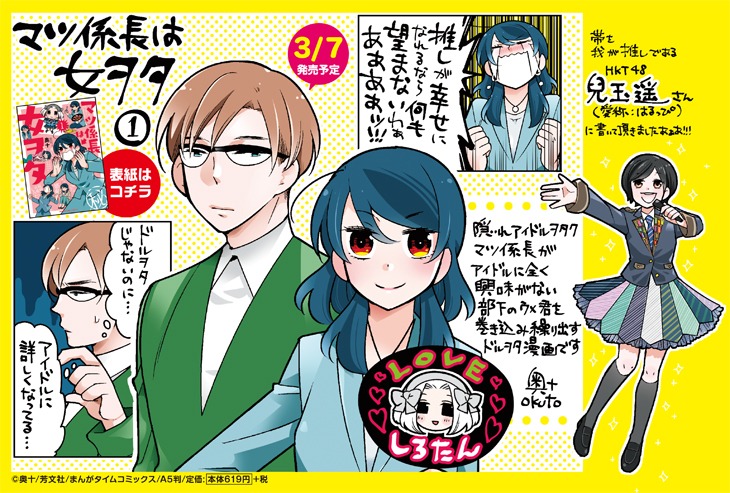 「マツ係長は女ヲタ」1巻のPOP。