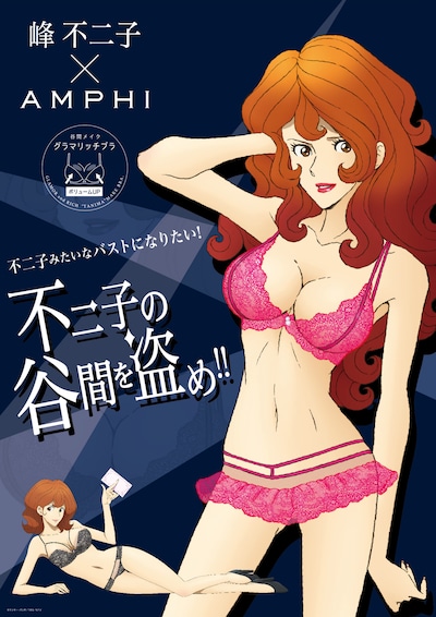 峰不二子とAMPHIがコラボレーションしたランジェリー「グラマリッチブラ」ビジュアル。