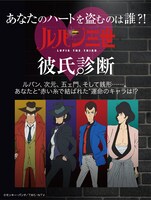 「ルパン三世彼氏診断」ビジュアル。
